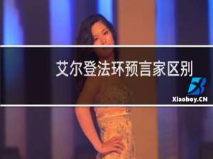 艾尔登法环预言家区别