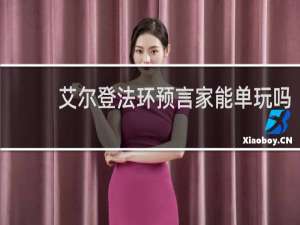 艾尔登法环预言家能单玩吗