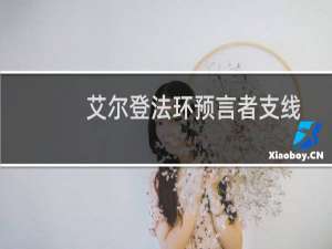 艾尔登法环预言者支线