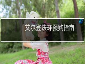 艾尔登法环预购指南