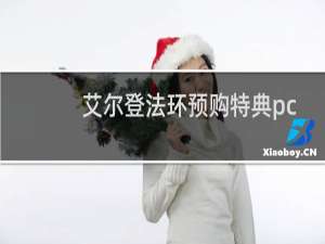 艾尔登法环预购特典pc