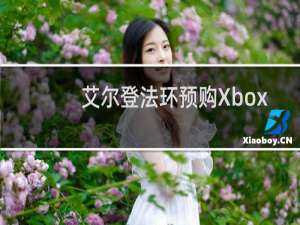 艾尔登法环预购Xbox