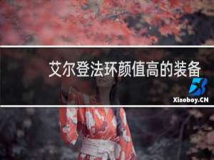 艾尔登法环颜值高的装备