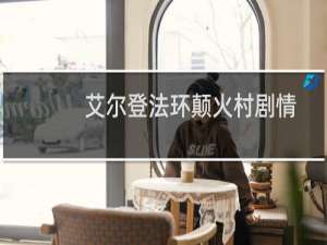 艾尔登法环颠火村剧情