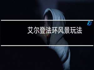 艾尔登法环风景玩法