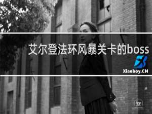 艾尔登法环风暴关卡的boss