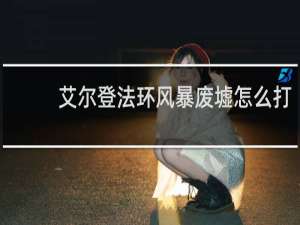 艾尔登法环风暴废墟怎么打