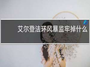 艾尔登法环风暴监牢掉什么