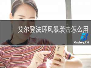 艾尔登法环风暴袭击怎么用
