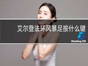 艾尔登法环风暴足按什么键