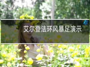 艾尔登法环风暴足演示