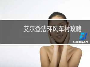 艾尔登法环风车村攻略