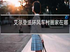 艾尔登法环风车村画家在哪