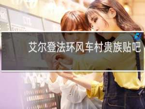 艾尔登法环风车村贵族贴吧
