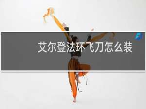 艾尔登法环飞刀怎么装