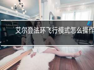 艾尔登法环飞行模式怎么操作