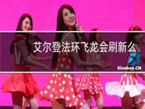 艾尔登法环飞龙会刷新么