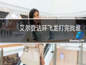 艾尔登法环飞龙打完找谁