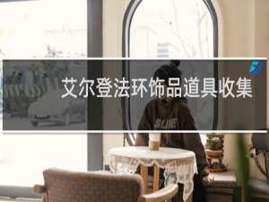 艾尔登法环饰品道具收集