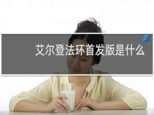 艾尔登法环首发版是什么