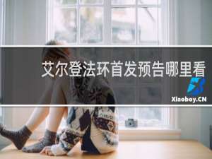 艾尔登法环首发预告哪里看
