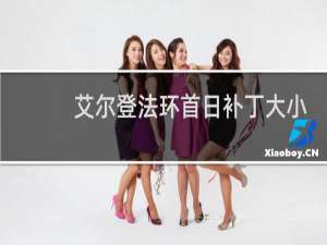 艾尔登法环首日补丁大小