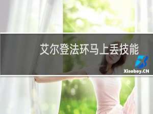 艾尔登法环马上丢技能