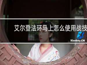 艾尔登法环马上怎么使用战技