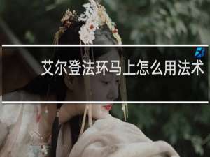 艾尔登法环马上怎么用法术
