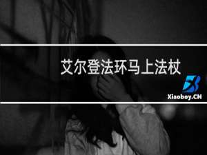 艾尔登法环马上法杖