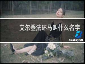 艾尔登法环马叫什么名字