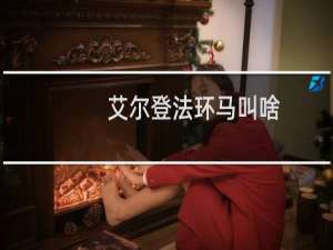 艾尔登法环马叫啥