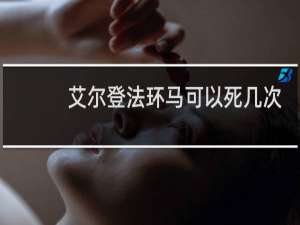 艾尔登法环马可以死几次