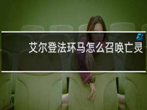 艾尔登法环马怎么召唤亡灵