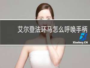 艾尔登法环马怎么呼唤手柄