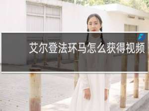 艾尔登法环马怎么获得视频