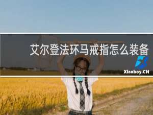 艾尔登法环马戒指怎么装备