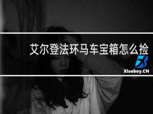 艾尔登法环马车宝箱怎么捡