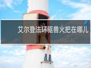 艾尔登法环驱兽火把在哪儿