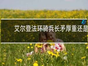 艾尔登法环骑兵长矛厚重还是