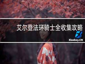 艾尔登法环骑士全收集攻略