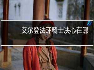 艾尔登法环骑士决心在哪