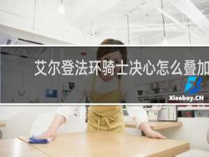 艾尔登法环骑士决心怎么叠加