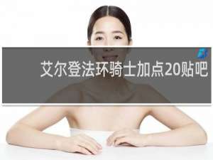 艾尔登法环骑士加点 贴吧