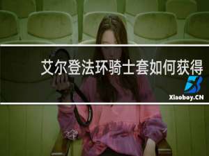 艾尔登法环骑士套如何获得