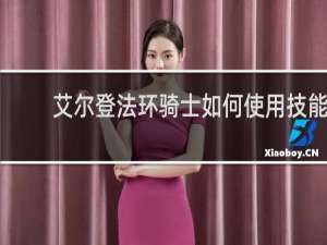 艾尔登法环骑士如何使用技能