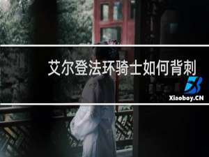 艾尔登法环骑士如何背刺