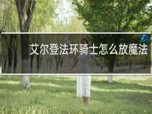 艾尔登法环骑士怎么放魔法