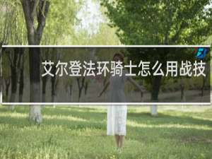 艾尔登法环骑士怎么用战技