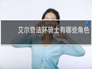 艾尔登法环骑士有哪些角色